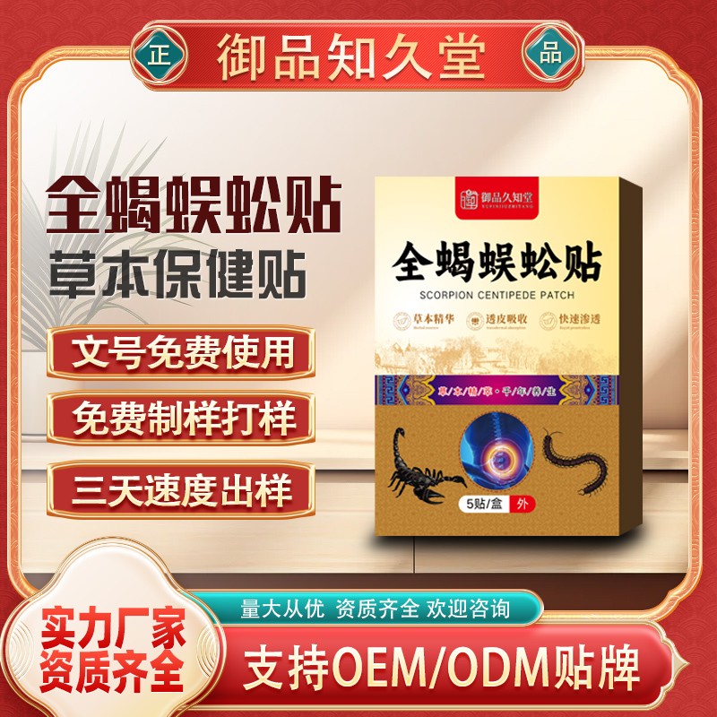 全蝎蜈蚣贴2.jpg