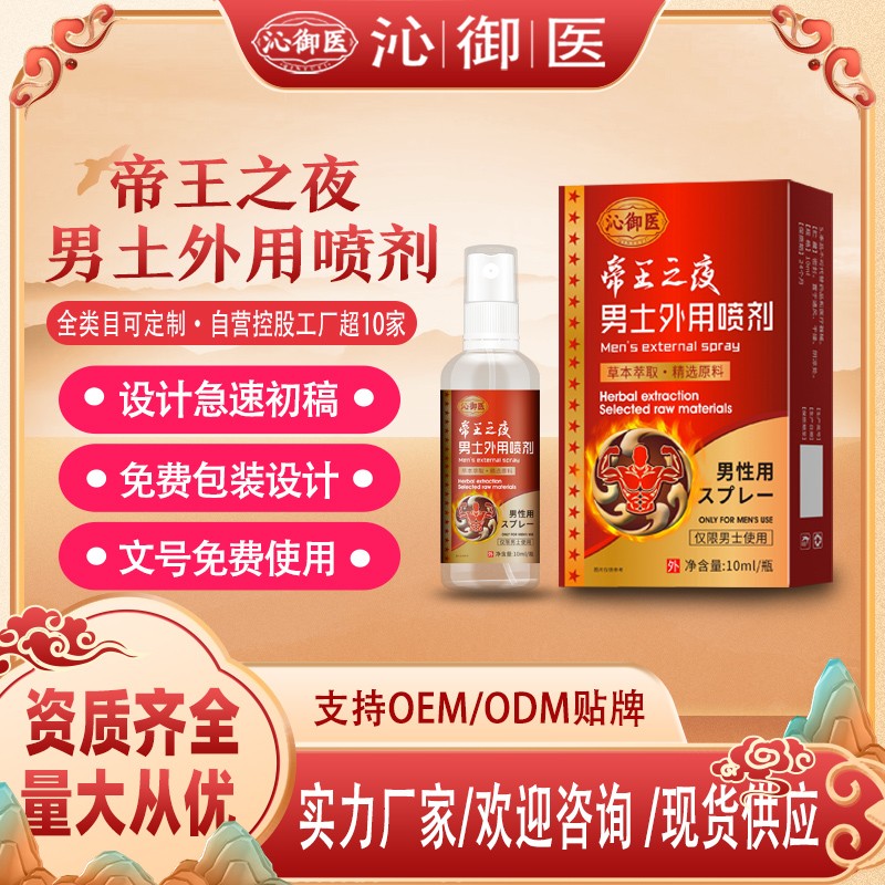 帝王之夜男土外用喷剂2.jpg