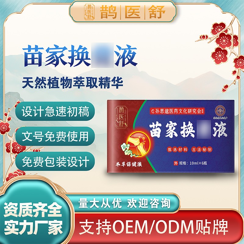 苗家换骨液3.jpg