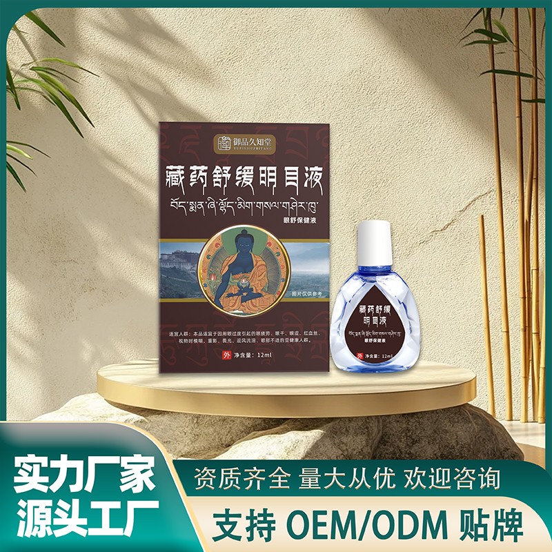 藏药舒缓明目液.jpg