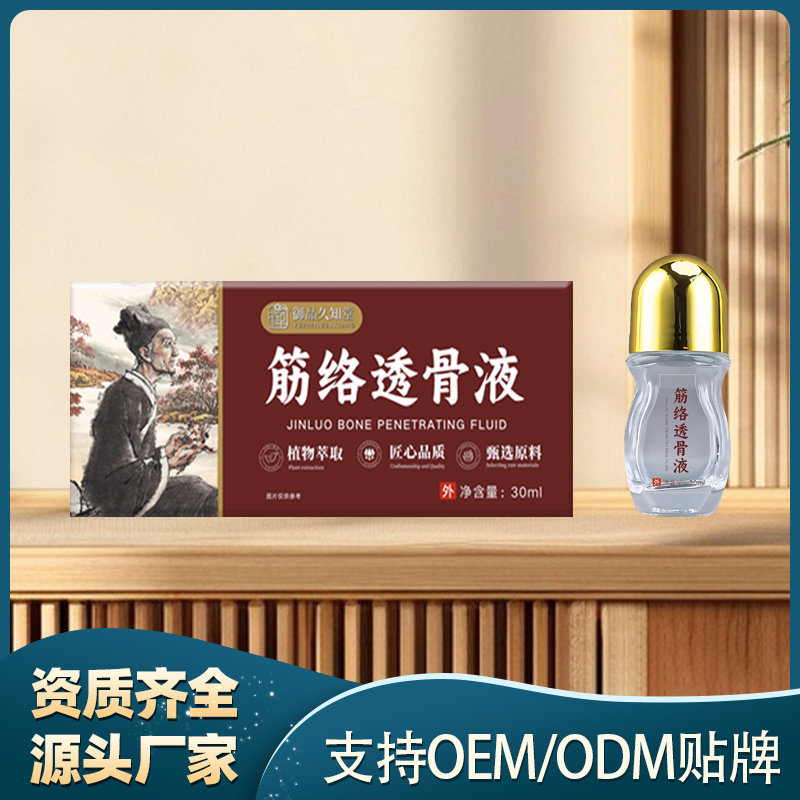 筋络透骨液.jpg
