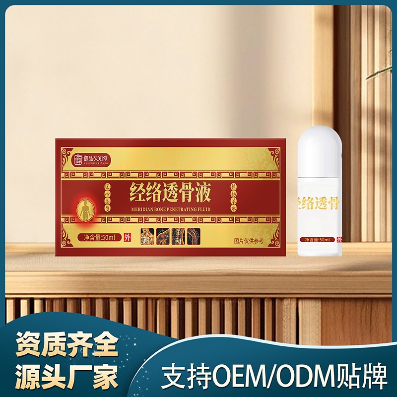 经络透骨液.jpg