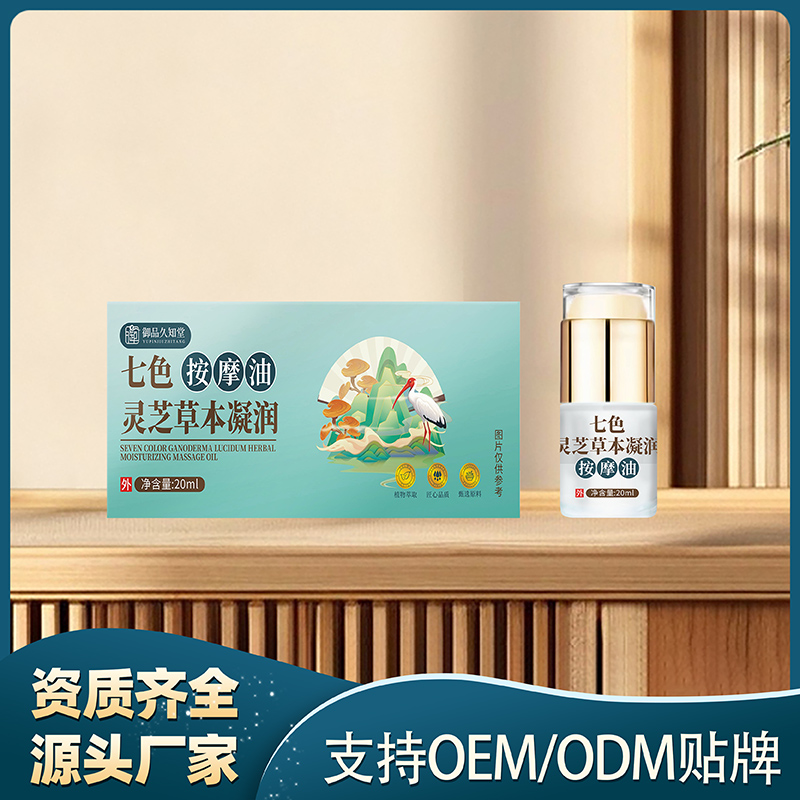 七色灵芝草本凝润按摩油.jpg