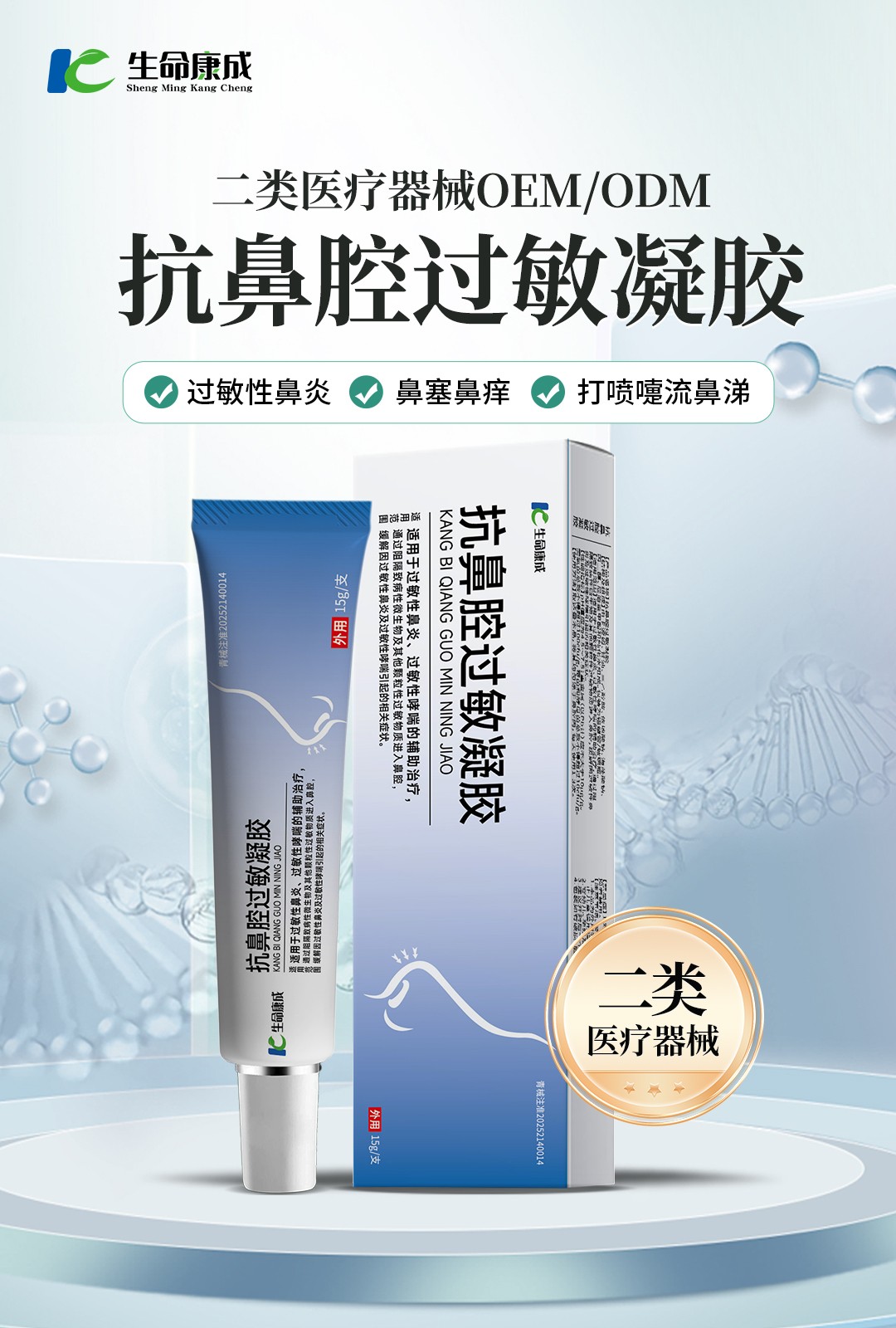 抗鼻腔过敏凝胶 二类医疗器械OEM ODM.jpg