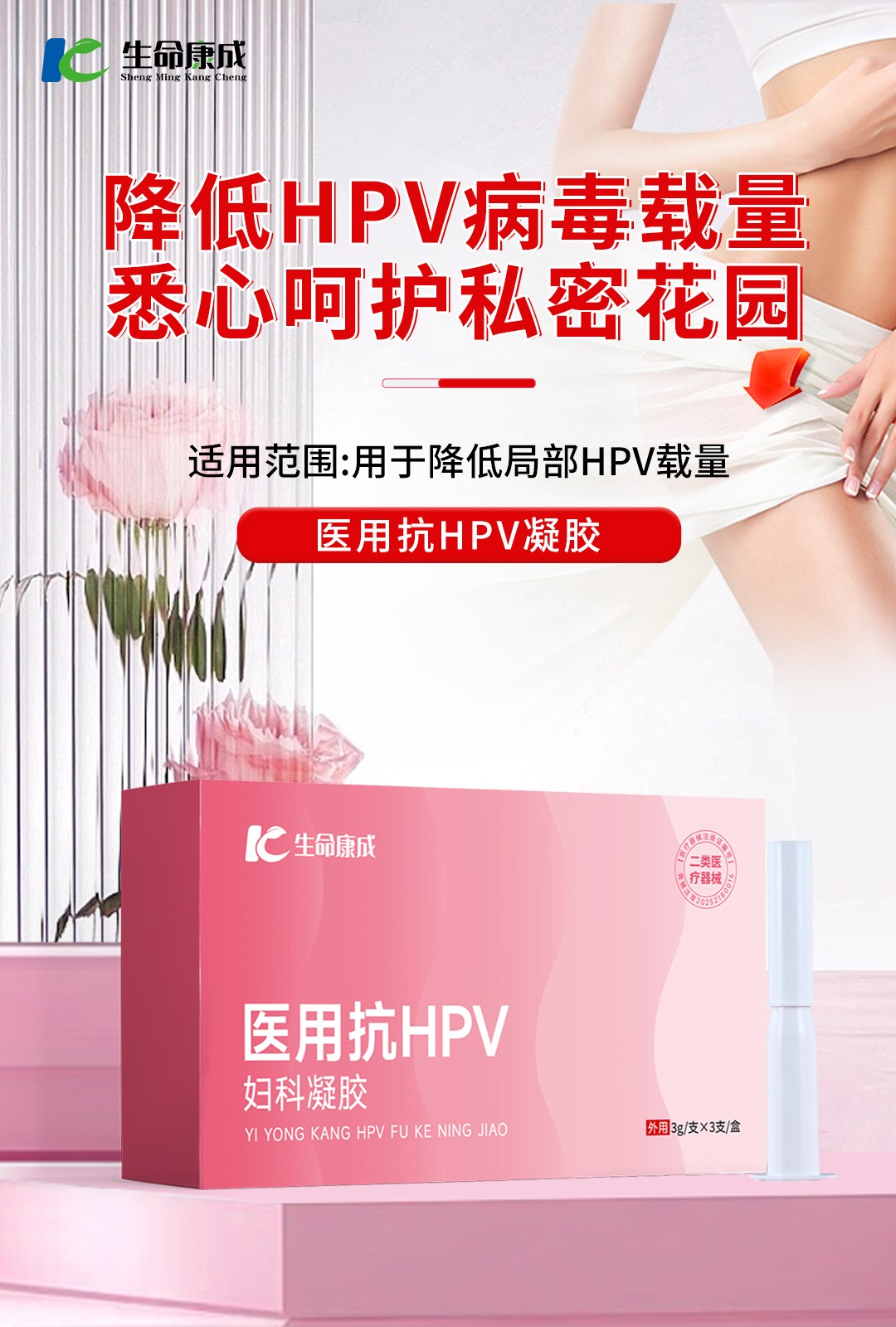 医用抗HPV妇科凝胶.jpg