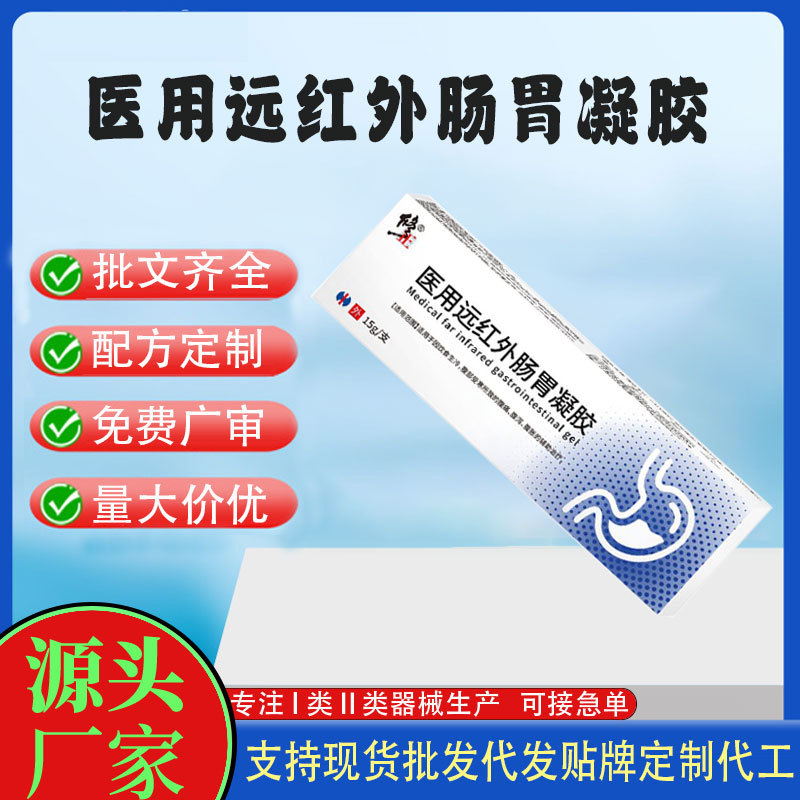 医用远红外肠胃凝胶.jpg