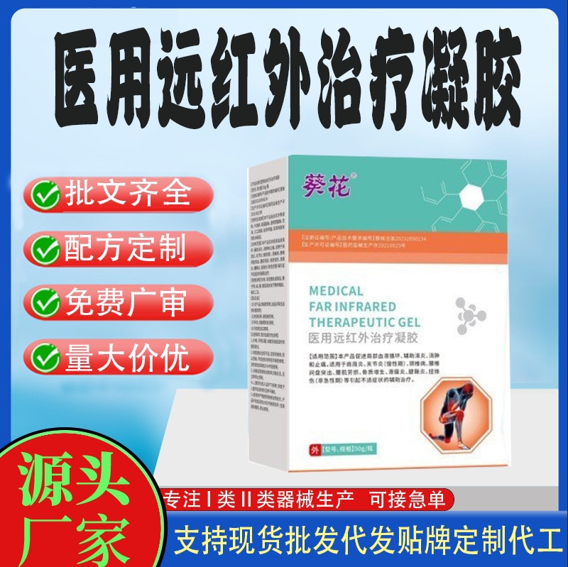 医用远红外治疗凝胶.jpg