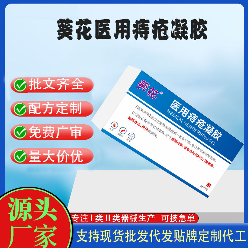 葵花医用痔疮凝胶定制.jpg