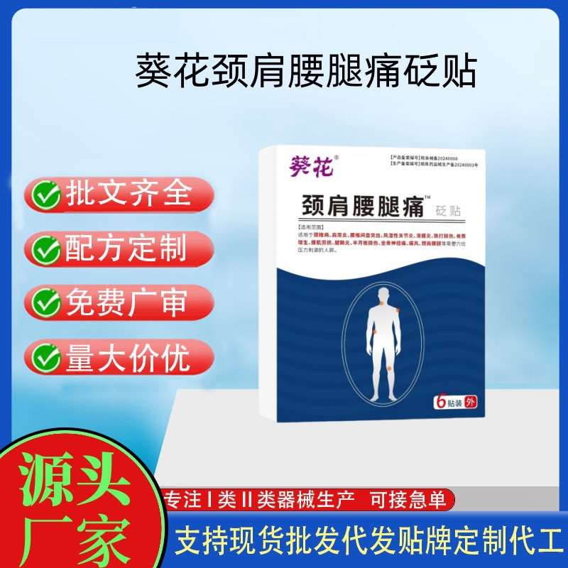 葵花颈肩腰腿痛砭贴.jpg