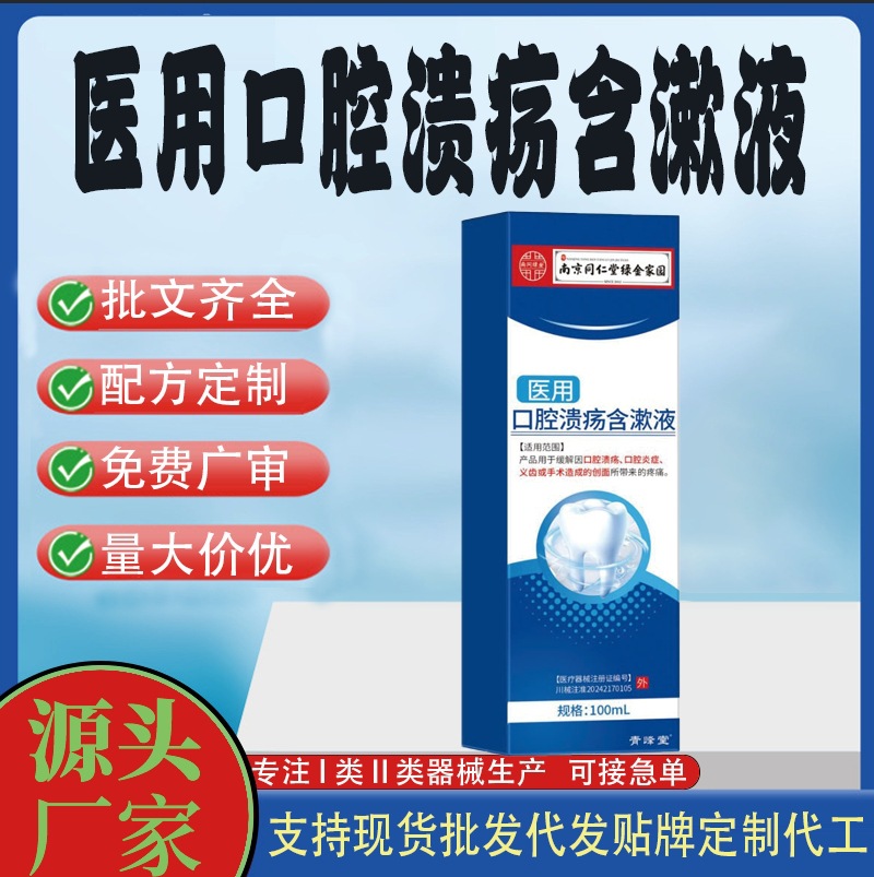 医用口腔溃疡含漱液.jpg