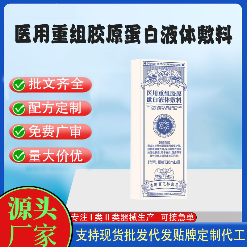 医用重组胶原蛋白液体敷料.jpg