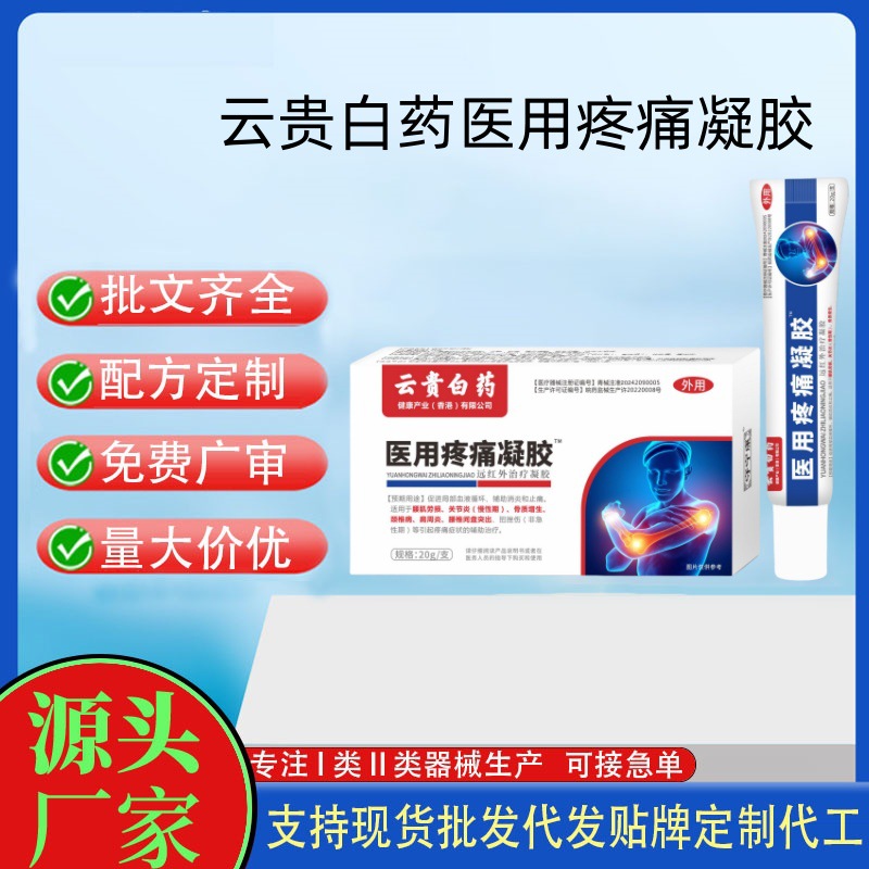 云贵白药医用疼痛凝胶.jpg