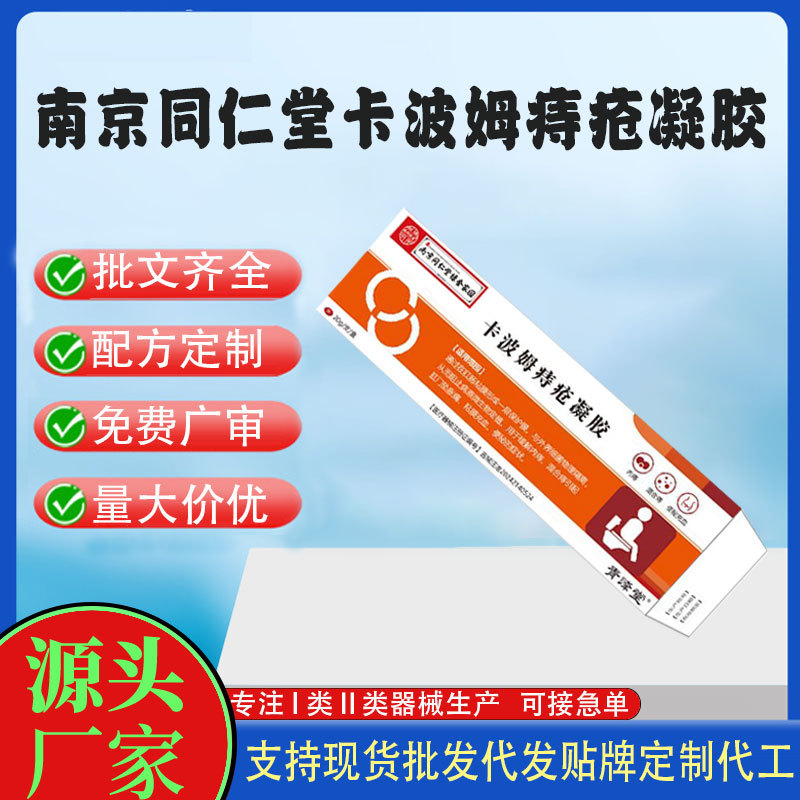 南京同仁堂卡波姆医用痔疮凝胶.jpg