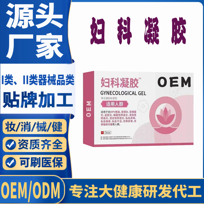 妇科凝胶OEM.jpg