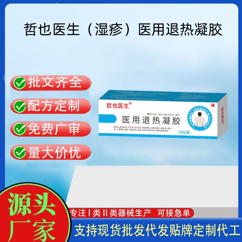 哲也医生（湿疹）医用退热凝胶.jpg