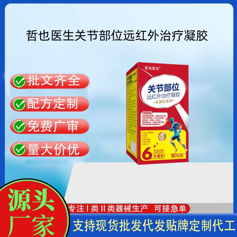哲也医生关节部位远红外治疗凝胶.jpg