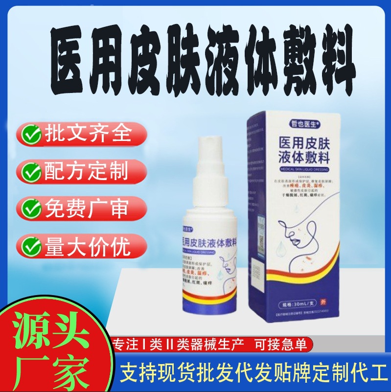 哲也医生医用皮肤液体敷料.jpg