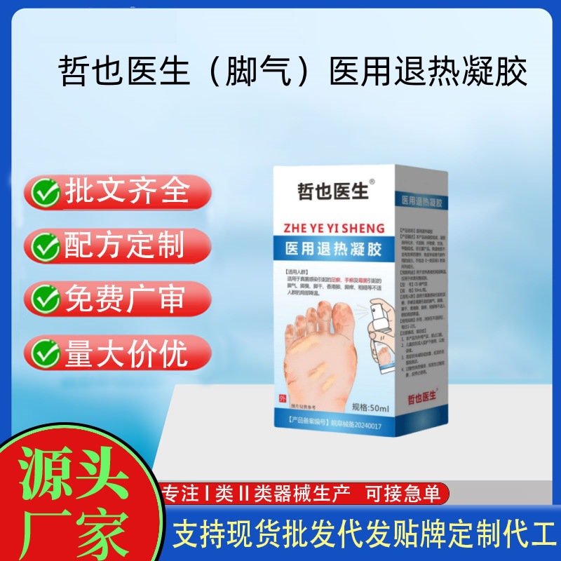 哲也医生医用退热凝胶脚气.jpg