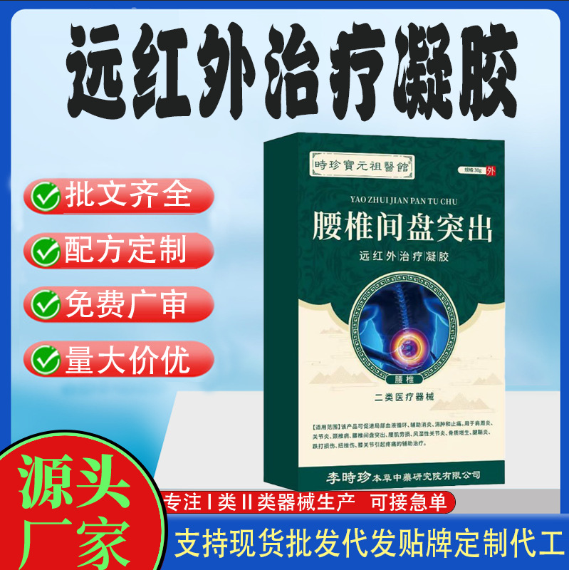 腰椎间盘突出远红外治疗凝胶代工.jpg