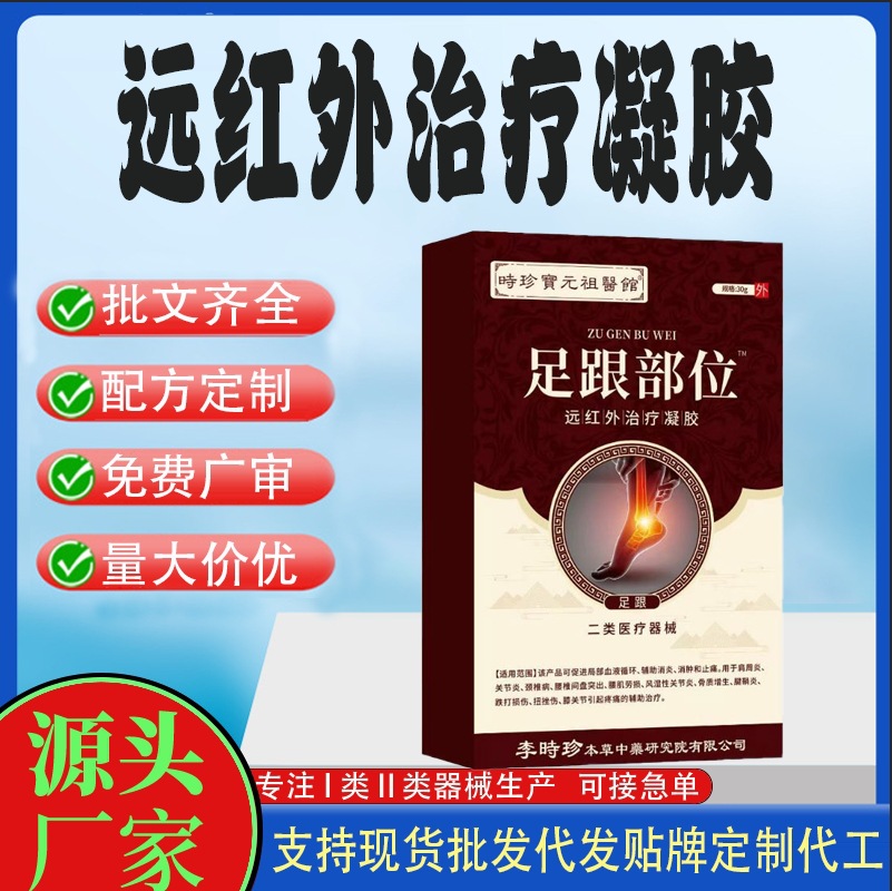 足跟部位远红外治疗凝胶.jpg