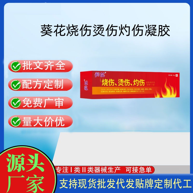 葵花 烧伤烫伤灼伤皮肤保护剂.jpg