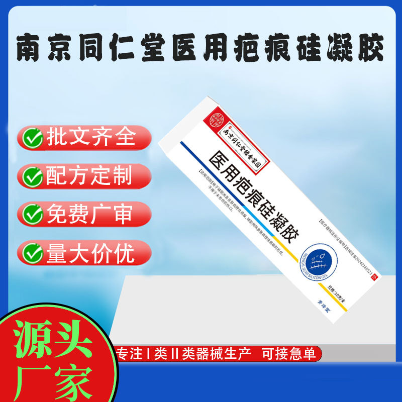 南京同仁堂医用疤痕硅凝胶.jpg