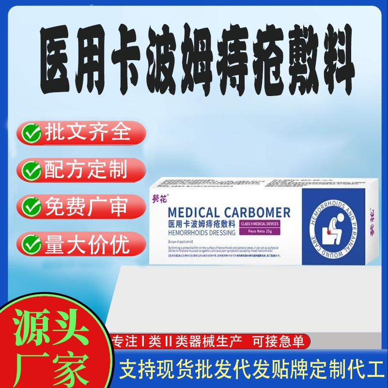 用卡波姆痔疮敷料.jpg