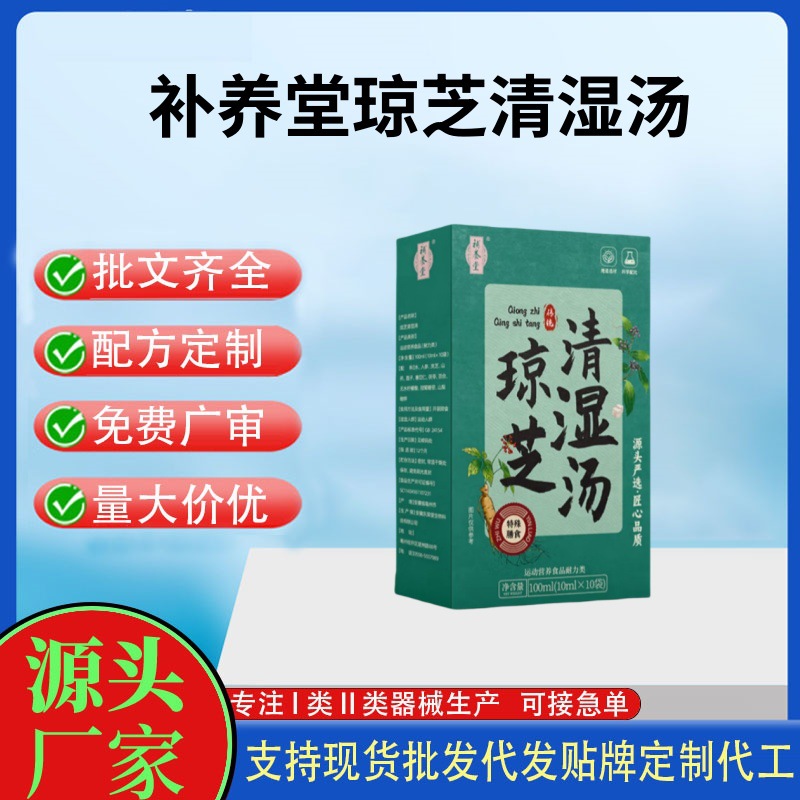 补养堂琼芝清湿汤.jpg