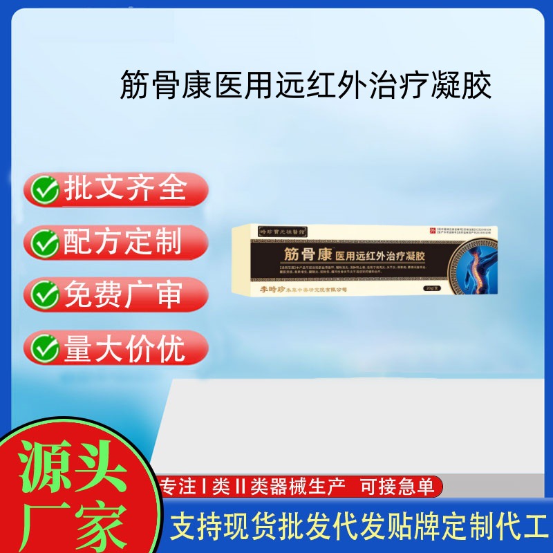 筋骨康医用远红外治疗凝胶.jpg