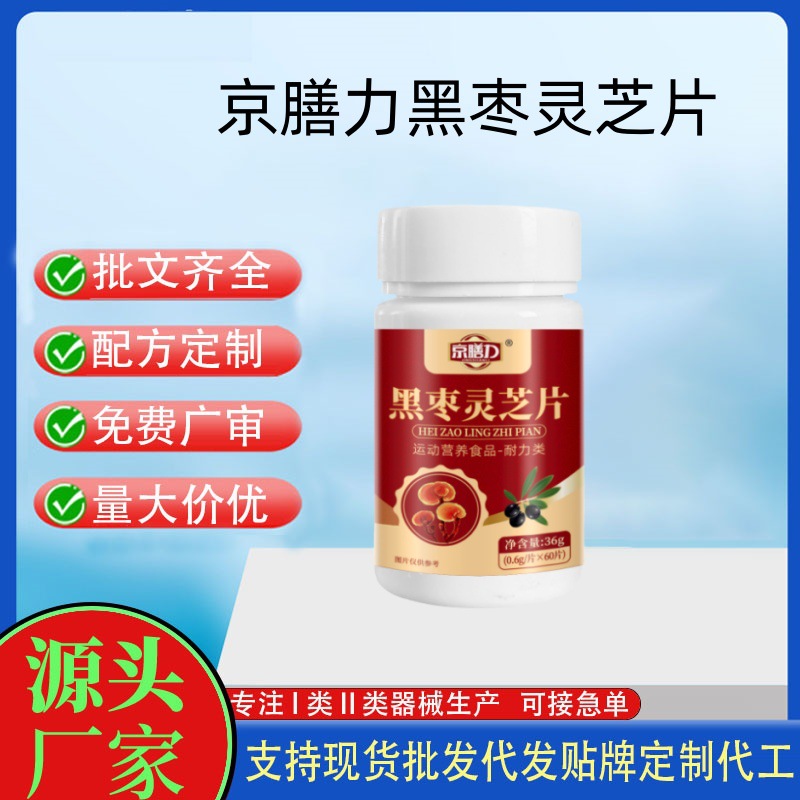 京膳力黑枣灵芝片.jpg