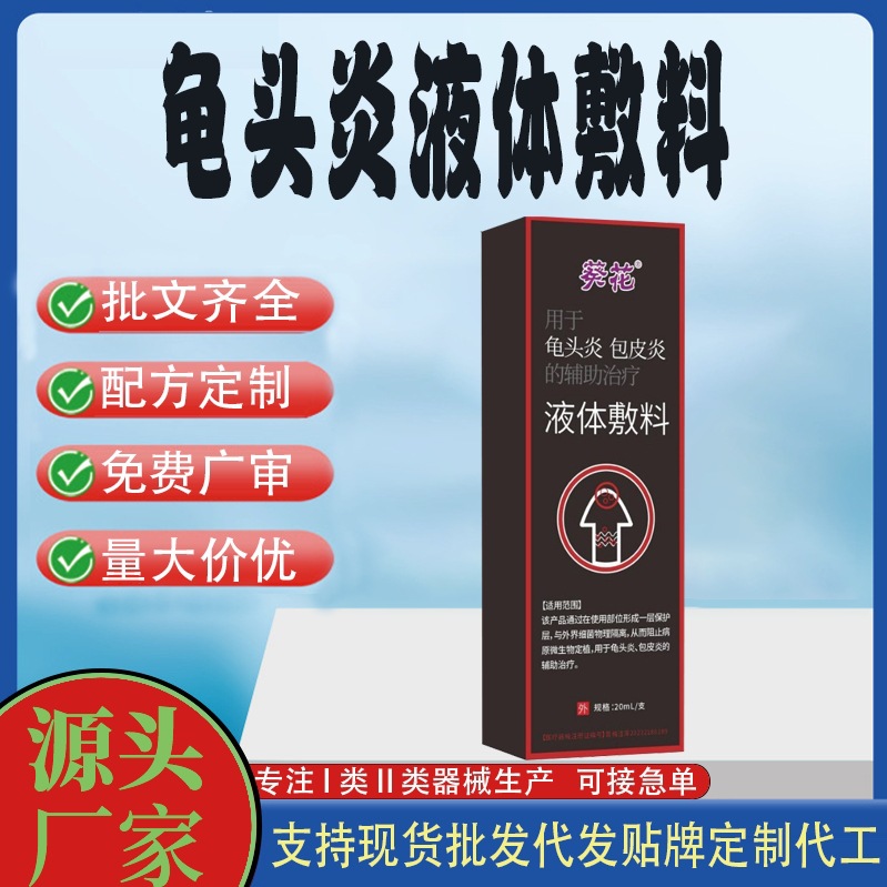 龟头炎液体敷料.jpg