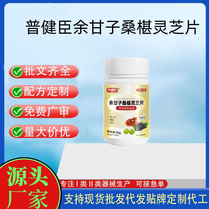 普健臣余甘子桑椹灵芝片.jpg