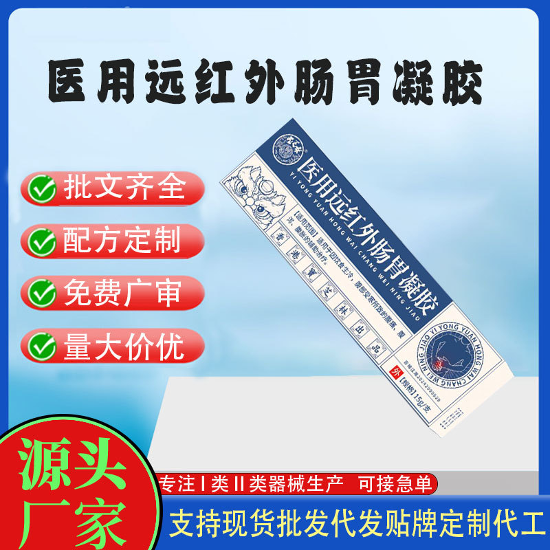 二类医用远红外肠胃凝胶.jpg