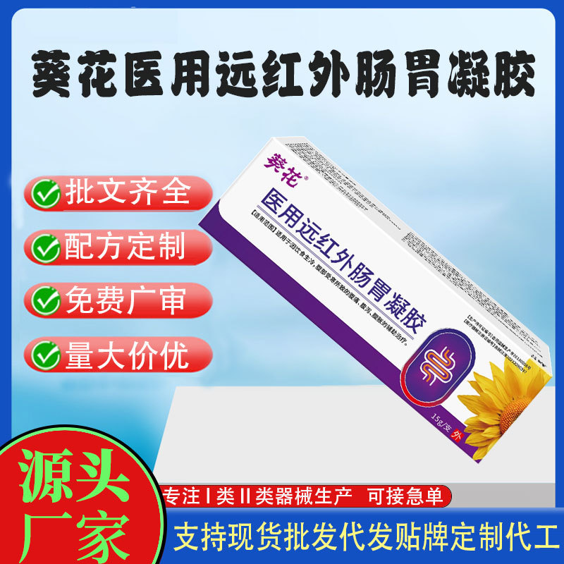 二类医疗器械医用远红外肠胃凝胶.jpg