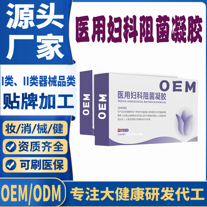 医用妇科阻菌凝胶OEM.jpg