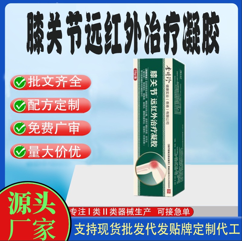 膝关节远红外治疗凝胶.jpg