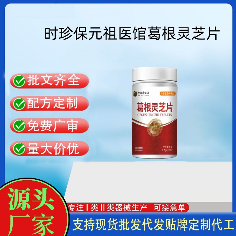 时珍保元祖医馆葛根灵芝片.jpg