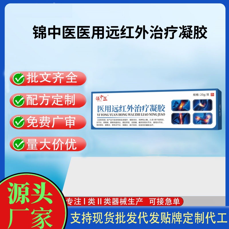 锦中医医用远红外治疗凝胶20g.jpg