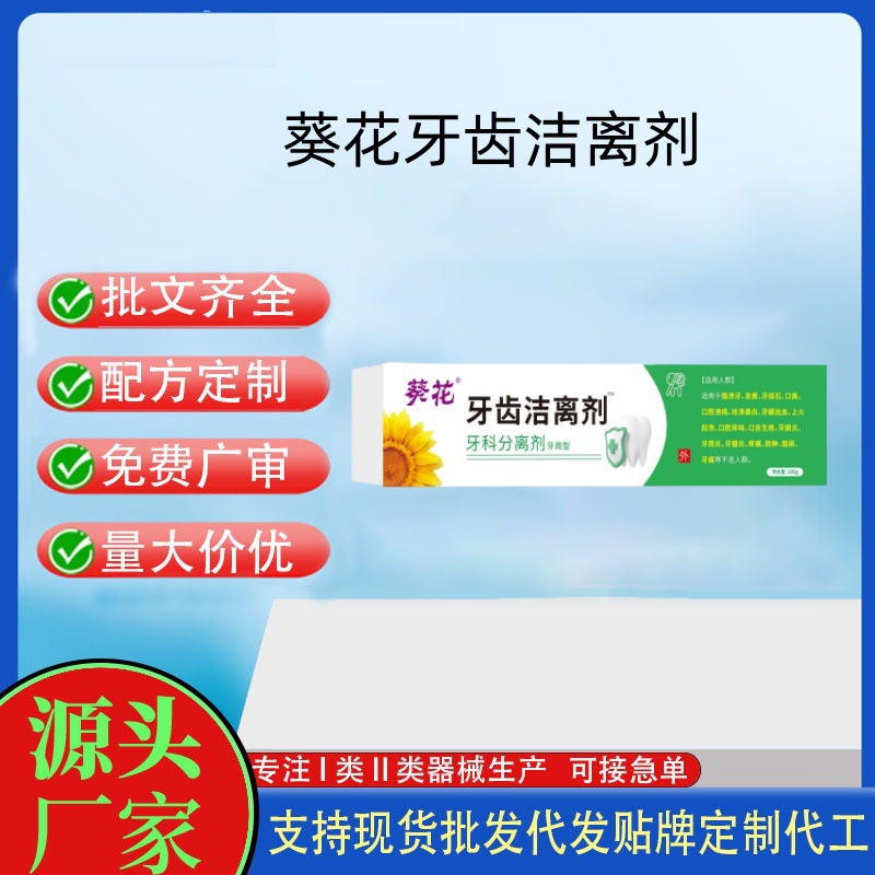 葵花牙齿洁离剂.jpg