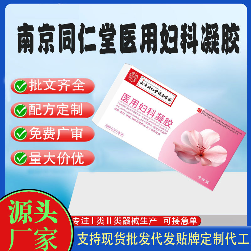 南京同仁堂医用妇科凝胶.jpg
