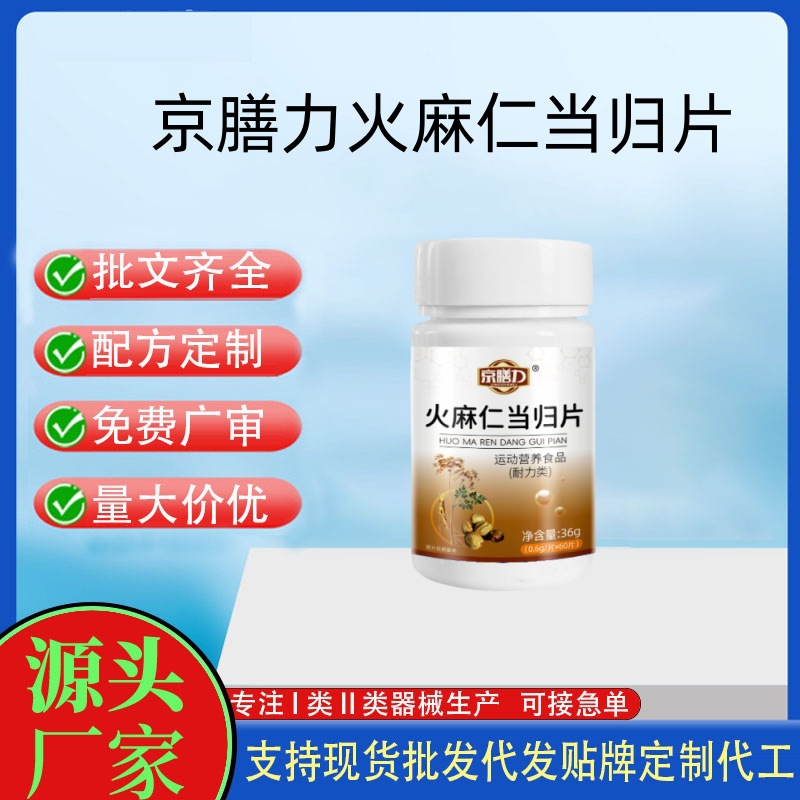 京膳力火麻仁当归片.jpg
