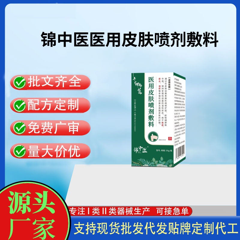 锦中医医用皮肤喷剂敷料.jpg