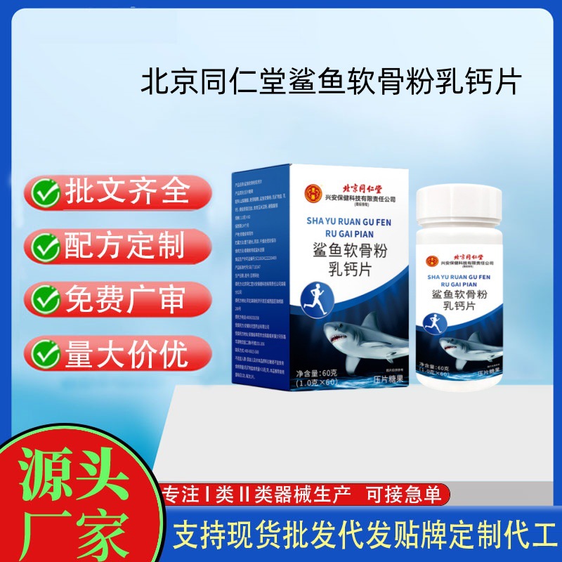 北京同仁堂墨膳鲨鱼软骨粉乳钙片.jpg