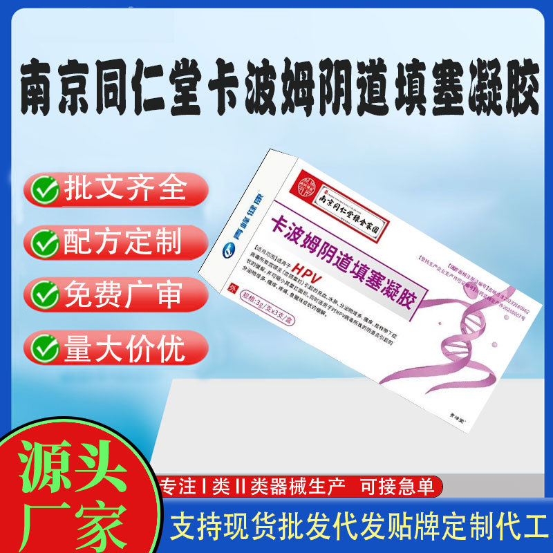 南京同仁堂卡波姆阴道填塞凝胶.jpg