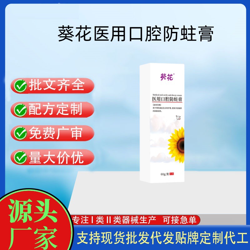葵花医用口腔防蛀膏.jpg
