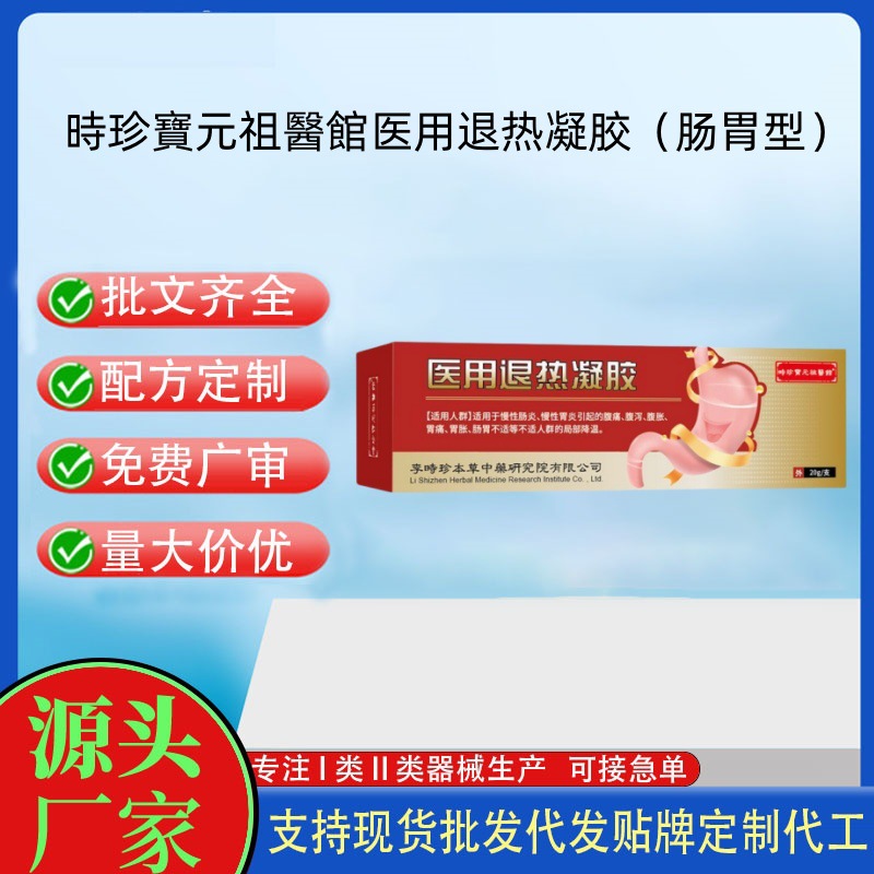 時珍寶元祖醫館医用退热凝胶（肠胃型）.jpg