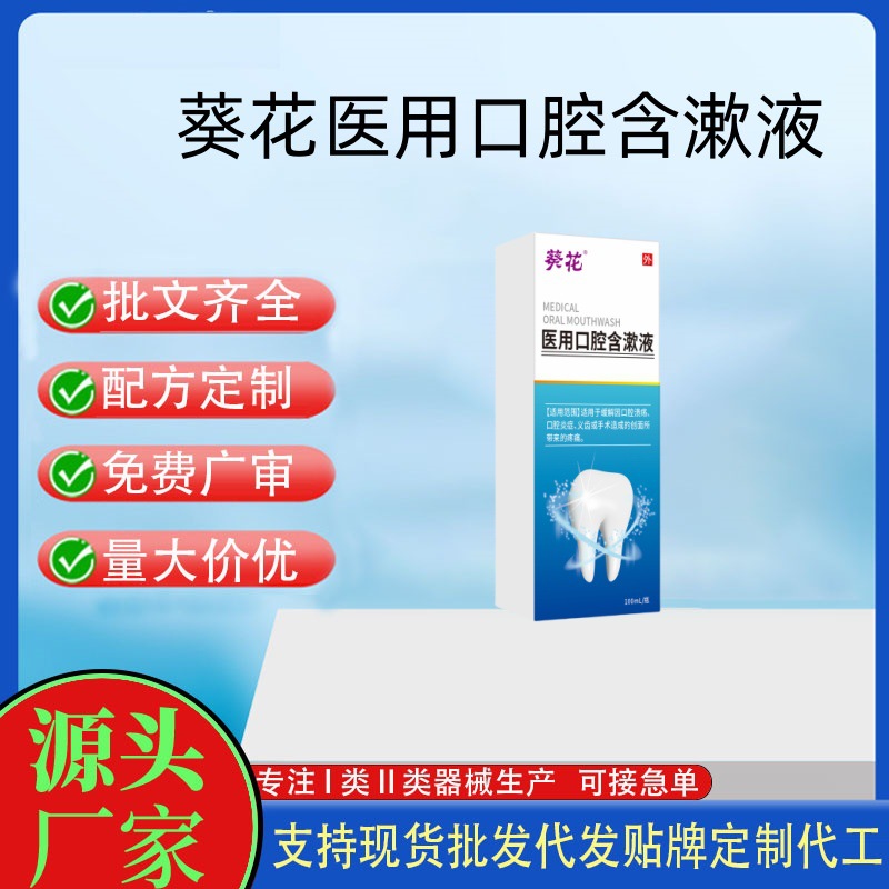 葵花医用口腔含漱液.jpg