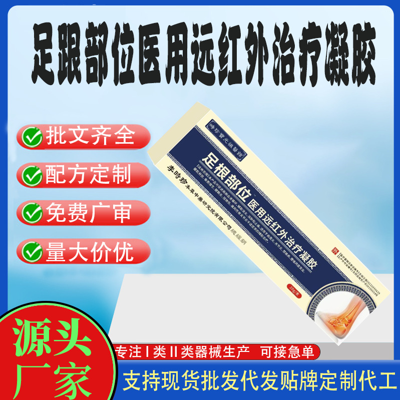 足跟部位远红外治疗凝胶代工.jpg