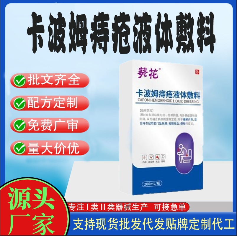葵花卡波姆痔疮液体敷料.jpg