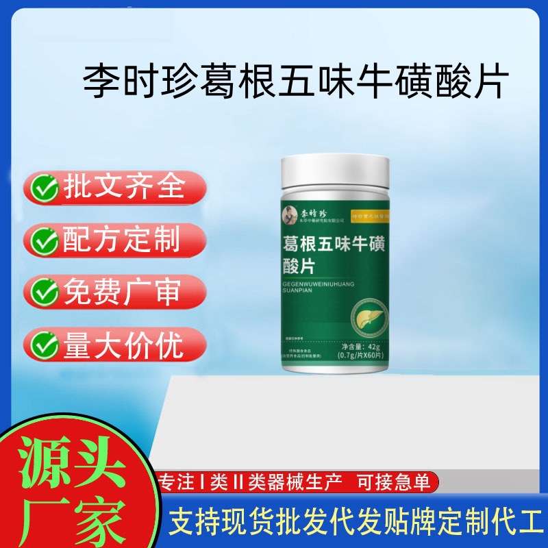 李时珍葛根五味牛磺酸片.jpg